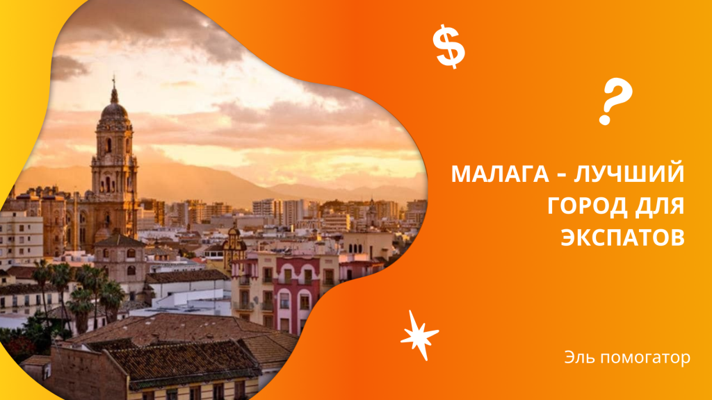 Малага. Испания