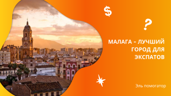 Малага. Испания