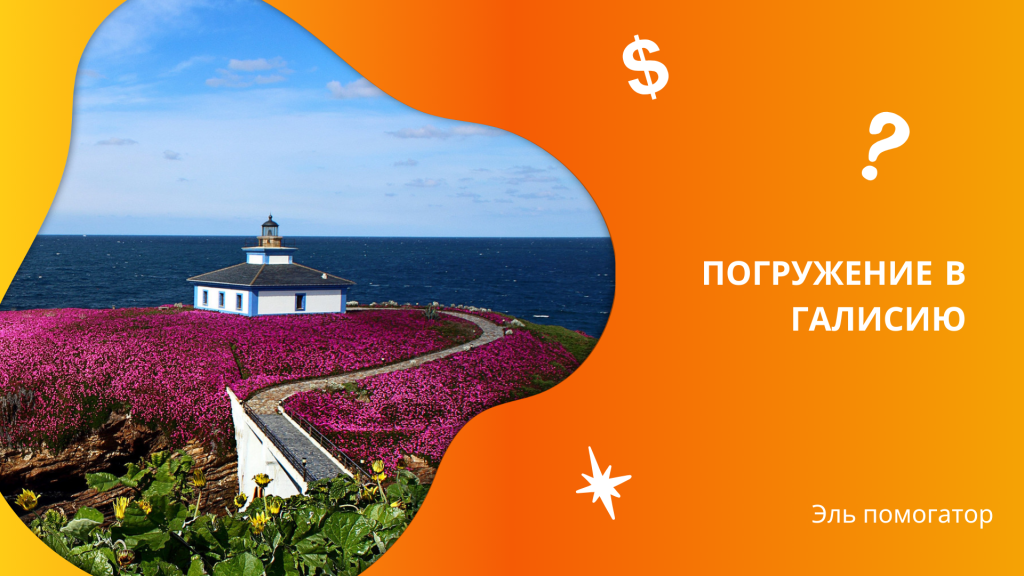 Галисия. Испания