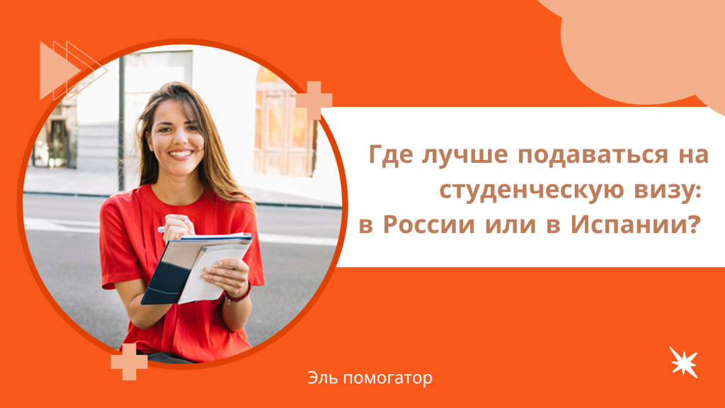 Где лучше подаваться на студенческую визу: в России или в Испании
