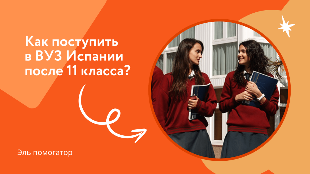 Высшее образование в Испании