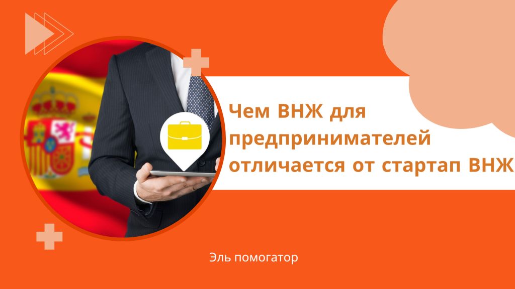 Чем ВНЖ для предпринимателей отличается от стартап ВНЖ
