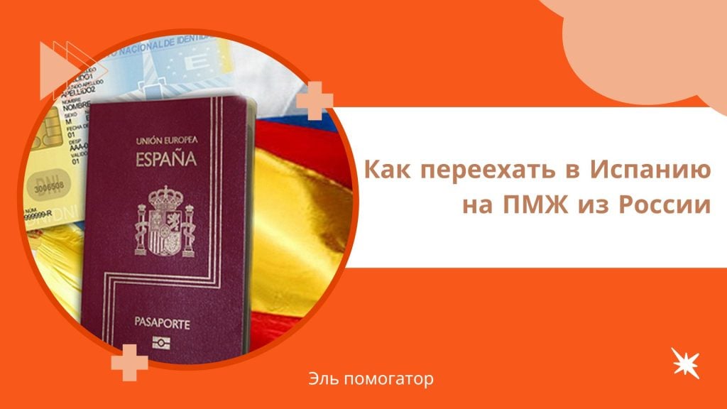 Как переехать в Испанию на ПМЖ из России