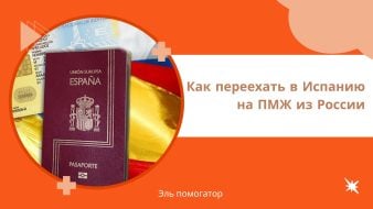 Как переехать в Испанию на ПМЖ из России
