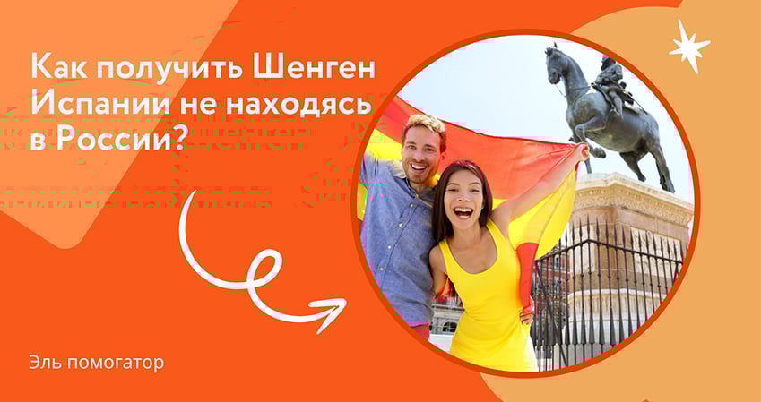 Как получить Шенген в Испанию не находясь в России