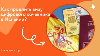 Как продлить визу цифрового кочевника в Испании