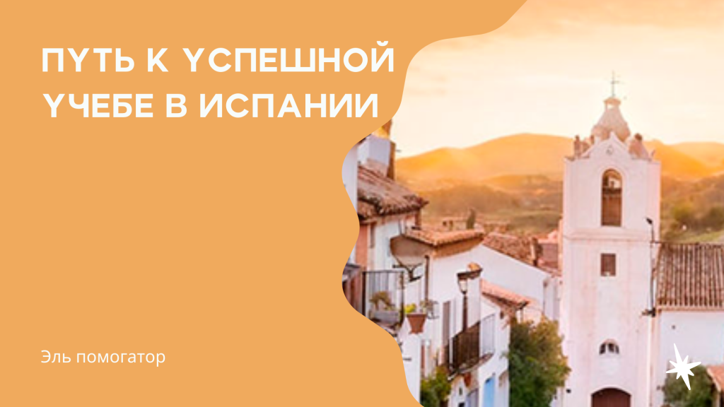 Учеба в Испании