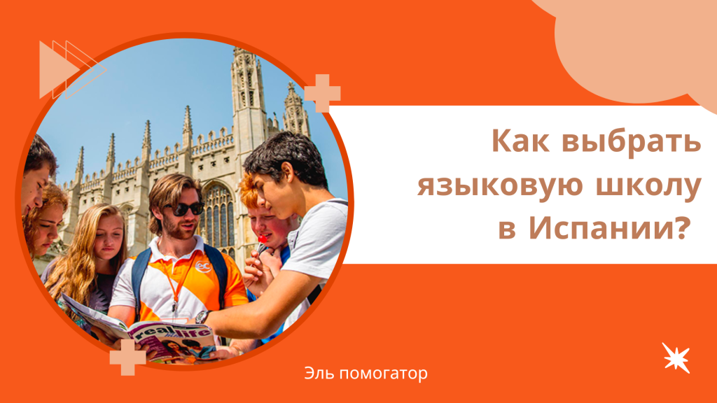 Испанская школа языковых курсов