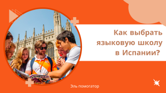 Испанская школа языковых курсов