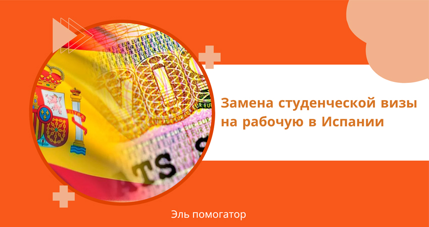 Замена студенческой визы на рабочую в Испании