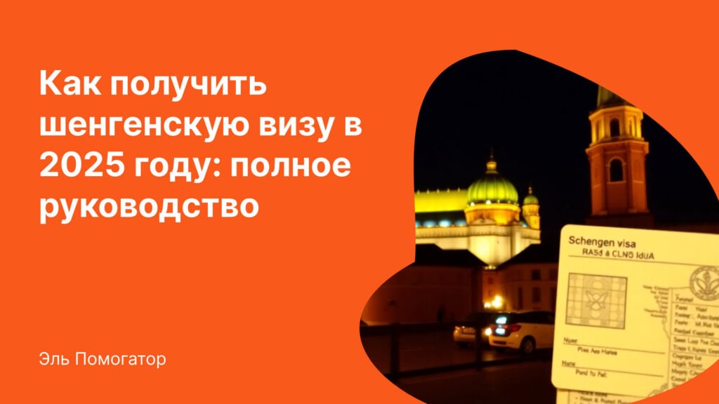 Как получить шенгенскую визу в 2025