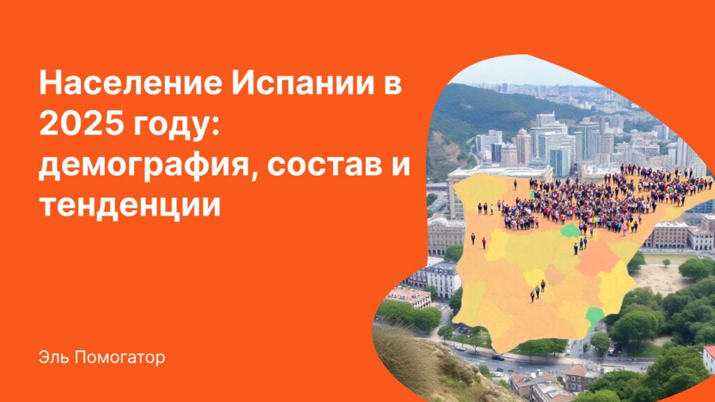 Население Испании в 2025 году демография, состав и тенденции