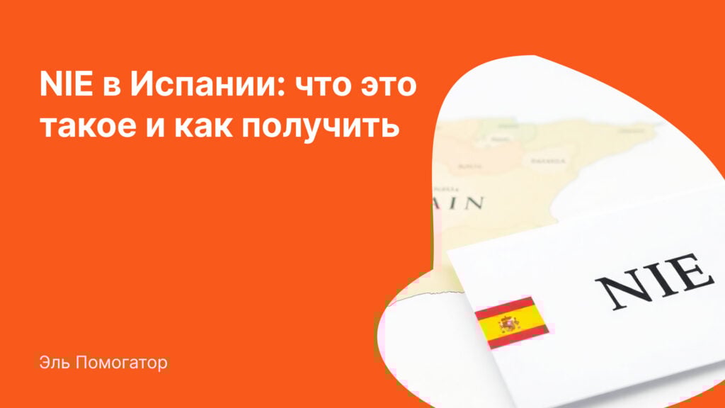 NIE в Испании