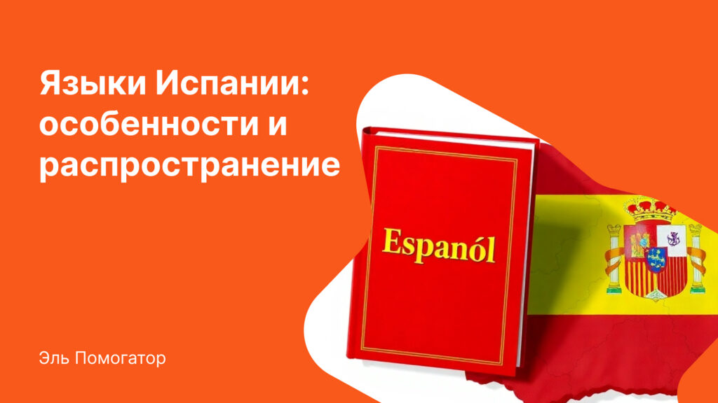 Языки Испании особенности и распространение